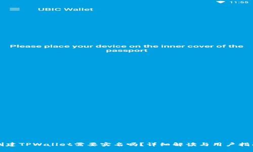 创建TPWallet需要实名吗？详细解读与用户指南