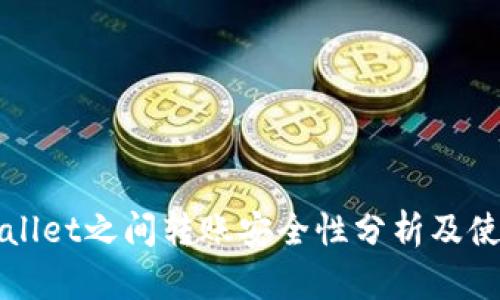 : TPWallet之间转账安全性分析及使用指南