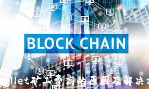 
TPWallet矿工费高的原因及解决方案