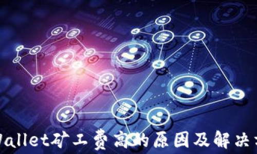 
TPWallet矿工费高的原因及解决方案