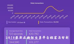 2018最新区块链交易平台推荐与分析