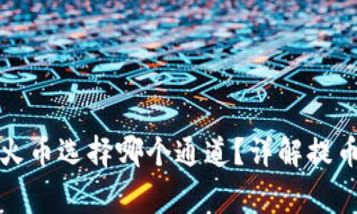 tpwallet提币到火币选择哪个通道？详解提币流程和注意事项