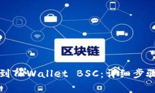 如何将欧易提币到TPWallet BSC：详细步骤与常见问题解答