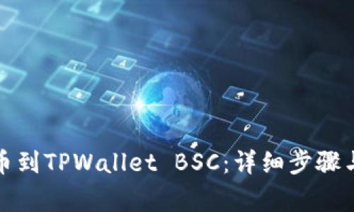 如何将欧易提币到TPWallet BSC：详细步骤与常见问题解答