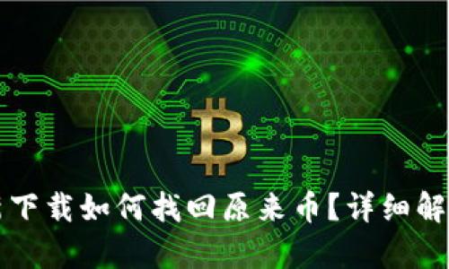 tpwallet重新下载如何找回原来币？详细解析与操作指南