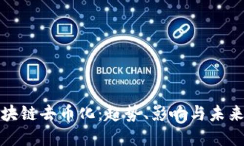 : 区块链去币化：趋势、影响与未来展望