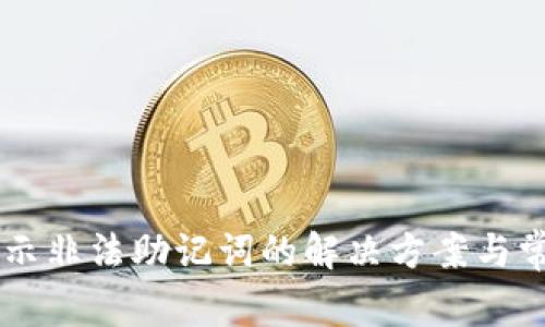 TPWallet显示非法助记词的解决方案与常见问题解析