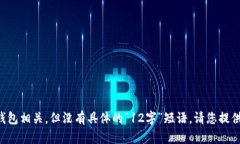 ＂tpwallet＂ 这个短语可能与加密货币或数字钱包