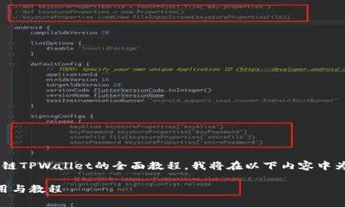 意识到你可能需要一个关于货币生态链TPWallet的全面教程，我将在以下内容中为您提供信息和结构。首先是和关键词。

全面解析TPWallet：货币生态链的使用与教程