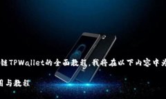 意识到你可能需要一个关于货币生态链TPWallet的全
