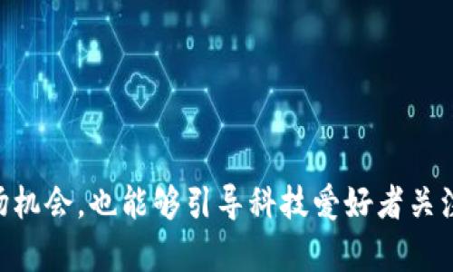   2023年区块链独角兽最新排名：揭示未来科技的领军企业 / 
 guanjianci 区块链, 独角兽, 最新排名, 投资趋势 /guanjianci 

随着区块链技术的崛起，它的发展吸引了大量资本的涌入，催生了一大批独角兽企业。这些公司凭借其创新的商业模式和强大的技术实力，很快在市场中占据了一席之地。2023年的区块链独角兽排名再次吸引了大家的目光，不仅使投资者寻找机会，更让科技爱好者关注区块链的未来走向。在这篇文章中，我们将全面介绍最新的区块链独角兽排名，并深入探讨背后的市场动态。

区块链独角兽的定义与特征
所谓“独角兽”，是指估值达到或超过10亿美元的初创企业。区块链独角兽通常具有以下几个特征：
ul
    listrong创新性/strong：区块链独角兽往往依靠其技术创新来改变传统行业的运作方式，它们的商业模式不仅限于加密货币交易，还有供应链管理、身份验证等领域。/li
    listrong强大的融资能力/strong：这些公司在融资方面表现出色，能够吸引大量风投和机构投资者。近年来，伴随着区块链应用的逐步成熟，投资者对这一领域的热情持续高涨。/li
    listrong广泛的市场潜力/strong：区块链技术的应用范围广泛，从金融到物流，从医疗到版权管理，几乎涵盖了所有的行业。这种市场的广泛性为独角兽企业的成长提供了坚实的基础。/li
/ul

2023年区块链独角兽排名概述
根据最新的市场调查和评估数据，我们整理出了2023年区块链独角兽排行榜。以下是排名前十的企业：
ol
    listrongChainalysis/strong：在区块链分析和合规领域处于领先地位，帮助企业和政府机构理解和管理数字货币交易。/li
    listrongRipple/strong：因其数字支付解决方案而闻名，特别是在跨境支付领域，Ripple改变了传统的金融交易方式。/li
    listrongCoinbase/strong：作为最大的加密货币交易平台之一，Coinbase在用户体验和安全性方面做得相当出色。/li
    listrongBlockFi/strong：提供加密货币贷款和利息帐户，利用区块链技术来提高传统金融服务的灵活性和可访问性。/li
    listrongBitmain/strong：世界领先的比特币矿机制造商，技术实力雄厚，市场份额大。/li
    listrongChainlink/strong：提供去中心化的预言机服务，桥接了区块链和现实世界的数据。/li
    listrongAlchemy/strong：为开发者提供构建区块链应用的工具和平台，降低了入门门槛。/li
    listrongDapper Labs/strong：以开发NFT领域的成功案例而闻名，打破了传统艺术和收藏品的界限。/li
    listrongGemini/strong：由Winklevoss兄弟创办的加密货币交易所，以其强大的监管合规而受到认可。/li
    listrongThunderCore/strong：提供高效的区块链平台，旨在解决交易速度和成本的问题。/li
/ol

区块链独角兽的市场动向和发展趋势
随着区块链行业的快速发展，独角兽企业的创新与变化也日趋明显。在2023年的市场环境中，以下几个趋势尤为突出：
ul
    listrong合规与监管的增强/strong：随着多国政府对加密货币监管的加强，区块链独角兽在合规方面的投入也越来越大。这不仅涉及财务透明度，还包括技术的合法性。/li
    listrongNFT与元宇宙的崛起/strong：NFT（非同质化代币）的兴起为区块链技术提供了新的应用场景，Dapper Labs等公司充分利用这一趋势，推动文化与经济的融合。/li
    listrongDeFi（去中心化金融）的快速发展/strong：DeFi作为区块链技术的一种应用，正在引领金融行业的变革，越来越多的独角兽开始关注这一领域。/li
    listrong跨链技术的进步/strong：随着区块链生态系统的复杂性增加，跨链技术变得愈发重要，促使如Chainlink和Polkadot等公司在这一领域发力。/li
/ul

常见问题解答

1. 什么是区块链独角兽企业？
区块链独角兽企业是指那些在区块链技术领域内，估值达到或超过10亿美元的初创公司。这些企业不仅在技术上有着显著的创新能力，还注重市场需求和用户体验。它们通常涉及加密货币支付、区块链应用开发、数据安全等多个方向。在当前市场中，独角兽企业的崛起证明了区块链技术在各行业中的广泛适用性和巨大的商业潜力。

2. 如何评估一个区块链公司是否是独角兽？
评估一个区块链公司是否属于独角兽，一般以公司的市场估值为主要依据。投资者和分析人士通常会通过以下几个方面来进行评估：
ul
    listrong融资历史/strong：查看公司从创立到现在的融资历程，包括参与的投资者、融资轮次等。/li
    listrong市场份额/strong：公司的市场占有率和在行业内的位置也是重要的评估标准。/li
    listrong技术实力/strong：区块链技术的先进程度和专利情况，能反映出公司的技术能力。/li
    listrong用户基础/strong：用户数量和活跃度直接影响公司的估值，数据透明化的平台通常更受欢迎。/li
/ul

3. 为什么区块链独角兽企业会受到投资者的青睐？
区块链独角兽企业受到投资者青睐的原因多种多样。首先，区块链技术的潜力极大，其应用可以带来深远的社会和经济变革。其次，许多独角兽企业已经证明了其商业模式的可行性和盈利能力，这吸引了众多投资者。另外，这些企业在技术上的不断创新，例如在去中心化金融、NFT等领域的突破，使得投资者对其未来的增长潜力充满信心。在目前的市场环境下，这些因素综合作用，令区块链独角兽企业成为投资热点。

4. 区块链独角兽的典型案例有哪些？
在众多区块链独角兽中，有一些企业因其独特的商业模式和技术应用而脱颖而出。例如，Coinbase作为全球知名的加密货币交易平台，凭借凸显的用户体验和安全性赢得了大量用户。另外，Ripple则因其在跨境支付领域的创新而受到广泛关注。再者，Chainalysis提供的区块链分析工具，使得金融机构和政府可以有效进行合规监管。这些典型案例展示了如何将先进的区块链技术应用于真实商业环境，并取得成功。

5. 区块链独角兽在未来的发展方向是怎样的？
未来区块链独角兽的主要发展方向会集中在以下几个方面：
ul
    listrong技术与安全性提升/strong：随着用户对安全性的要求不断提高，独角兽企业需要持续投资于技术，确保平台的安全与稳定。/li
    listrong合规性提升/strong：面对各国政府日趋严格的监管政策，独角兽企业必须提升合规能力，以便在合法的框架内运营。/li
    listrong用户体验的增强/strong：用户体验，使得用户能够更加方便地使用区块链技术，是未来企业成功的关键。/li
    listrong全球市场扩展/strong：许多企业将会加大在国际市场的投入，尤其是在新兴市场中寻找更多的机会。/li
/ul

6. 投资区块链独角兽需要注意哪些风险？
在考虑投资区块链独角兽时，投资者需要注意以下几方面的风险：
ul
    listrong市场波动性/strong：加密货币市场的波动性极高，投资者在进行投资时应考虑其波动带来的风险。/li
    listrong技术风险/strong：区块链技术仍在快速演化中，相关公司的技术更新换代可能导致竞争中的劣势。/li
    listrong法律风险/strong：各国对区块链行业的法律法规不断变化，合规性问题可能会导致公司的运营受到影响。/li
    listrong网络安全风险/strong：区块链公司的数据泄露或系统被攻击将可能导致企业声誉受损，继而影响其市场表现。/li
/ul

综上所述，区块链独角兽企业在当前经济环境下迎来了新的发展机遇，凭借其创新的技术和商业模式，吸引了众多投资者的目光。了解其最新的排名及市场动态，不仅能够帮助投资者把握市场机会，也能够引导科技爱好者关注未来科技的前景。