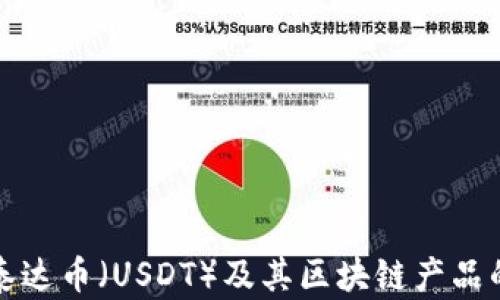 
如何购买泰达币（USDT）及其区块链产品的全面指南