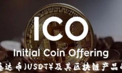 如何购买泰达币（USDT）及其区块链产品的全面指