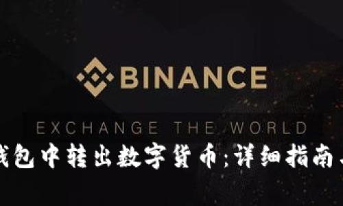 如何从TP观察钱包中转出数字货币：详细指南与常见问题解答