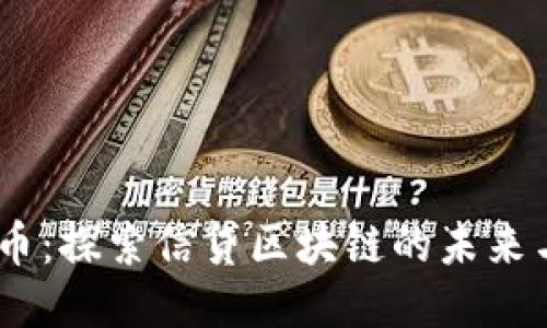 Lend币：探索信贷区块链的未来与潜力