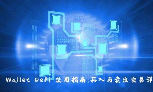 TP Wallet DeFi 使用指南：买入与卖出交易详解