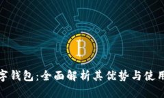 TP数字钱包：全面解析其优势与使用体验