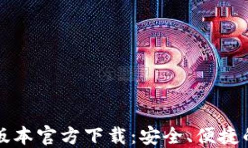 
TPWallet最新版本官方下载：安全、便捷的数字钱包体验