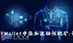 如何在TPWallet中添加流动性挖矿：详尽指南