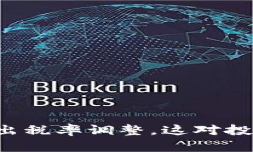 TPWallet最新卖出税率调整，这对投资者意味着什么？