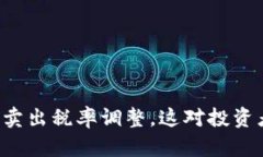 TPWallet最新卖出税率调整，这对投资者意味着什么