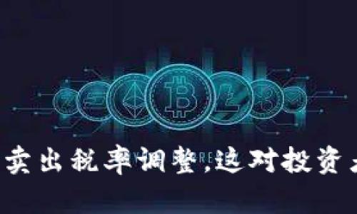 TPWallet最新卖出税率调整，这对投资者意味着什么？