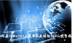 如何在TPWallet上使用以太坊链USDT：完整指南