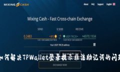如何解决TPWallet登录提示非法助记词的问题