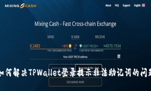 如何解决TPWallet登录提示非法助记词的问题