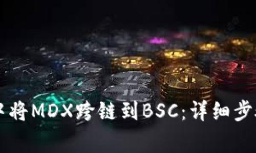 如何在TPWallet中将MDX跨链到BSC：详细步骤与常见问题解答