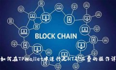 : 如何在TPWallet中进行无HT矿工费的操作详解