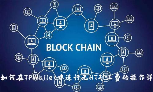 : 如何在TPWallet中进行无HT矿工费的操作详解