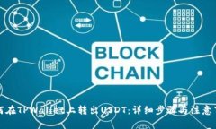 如何在TPWallet上转出USDT：详细步骤与注意事项
