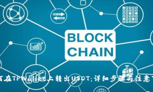 如何在TPWallet上转出USDT：详细步骤与注意事项