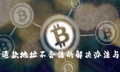 tpwallet闪兑退款地址不合法的解决办法与常见问题