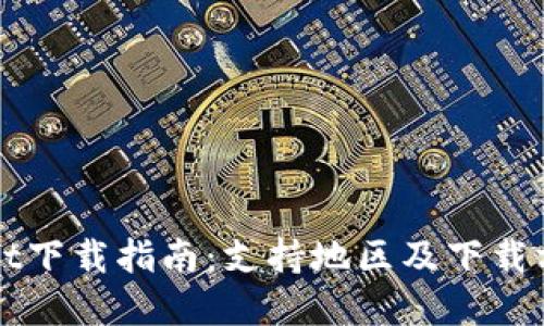 TPWallet下载指南：支持地区及下载方式详解