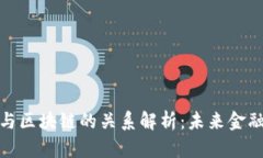数字人民币与区块链的关系解析：未来金融的变