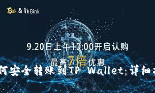 比特派USDT如何安全转账到TP Wallet：详细指南与注意事项