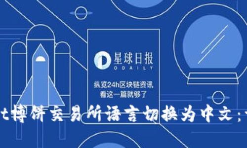 如何将TPWallet博饼交易所语言切换为中文：详细步骤与技巧