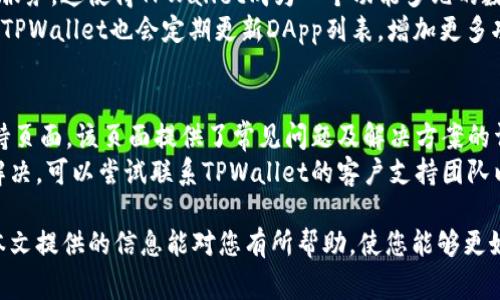   如何快速找到您的TPWallet地址：逐步指南与常见问题解答 / 

 guanjianci TPWallet, 钱包地址, 加密货币, 区块链 /guanjianci 

一、什么是TPWallet？
TPWallet是一个功能丰富的数字资产管理钱包，旨在简化用户的加密货币管理和交易。作为个人用户，可以通过TPWallet安全地存储、管理和交易多种数字资产。TPWallet不仅支持常见的加密货币类型，如比特币、以太坊，还包括众多去中心化金融（DeFi）项目及其原生代币。
TPWallet的界面友好，适合各类用户，从新手到专业投资者都能轻松使用。其自带的安全功能，包括多重签名和生物识别验证，确保用户的资产得到妥善保护。此外，TPWallet还允许用户使用DApp（去中心化应用）进行交互，使得区块链生态系统更加丰富多彩。

二、如何找到自己的TPWallet地址？
在使用TPWallet时，找到您的钱包地址至关重要，特别是在接收加密货币时。钱包地址是用于在区块链上接收资产的唯一标识符。下面将详细介绍如何在TPWallet中查看和获取您的地址。
第一步，启动TPWallet应用并登录您的账户。如果您还未创建账户，则需按照提示完成注册。进入主界面后，您将看见您的账户信息。
第二步，Navigate到“资产”或“钱包”部分。在这里，您将看到支持的所有数字资产的列表。当您选择特定的加密货币时，系统会自动生成对应的地址。
第三步，点击所需资产旁边的“接收”按钮。在弹出的窗口中，您将看到您的钱包地址以二维码和文字格式显示。您可以直接复制此地址进行使用，或者提升好友通过扫描二维码来发送资金。
最后，请确保在进行任何交易前仔细核对地址的准确性，以避免资产丢失。

三、TPWallet地址的安全性及注意事项
TPWallet提供多种安全性措施来保护用户的地址和资产。加密技术使得地址在使用时具备一定的隐私性。虽然TPWallet地址本身不是敏感信息，但由于其关联的资产价值，用户在使用时仍需谨慎。
首先，建议用户不要在公开场合分享自身的TPWallet地址，尤其是在社交媒体上，以免受到钓鱼攻击或恶意软件的侵害。用户可考虑将其地址分享给可信赖的朋友或合作伙伴。
其次，定期更新助记词和密码也是保护钱包安全的一个好习惯。即使您的TPWallet地址未受到攻击，密码和助记词的泄露也会导致资产损失。
最后，建议用户定期备份钱包数据，以防数据丢失或设备故障能够快速恢复。同时开启TPWallet提供的安全选项，如生物识别和两步验证，更可增强安全性。

四、TPWallet支持哪些类型的加密货币？
TPWallet的多币种支持是其一大亮点，它不仅支持主流的加密货币，还兼容多种新兴代币。这使得用户能够在一个平台上 ，实现所有数字资产的管理。以下是TPWallet所支持的一些主要加密货币：
1. **比特币（BTC）**：作为第一个成功的加密货币，比特币在TPWallet中无疑是众多用户的首选。
2. **以太坊（ETH）**：作为支持智能合约的平台，以太坊是另一个备受欢迎的选择，TPWallet提供了其全面的支持。
3. **Ripple（XRP）**及**Litecoin（LTC）**：这两种数字货币也被TPWallet广泛支持，以提供用户多样化的投资选择。
4. **ERC20代币**：除了以上主流加密货币外，TPWallet还允许用户存储和管理大量的ERC20代币。这是由于以太坊支持众多去中心化应用，用户能够接触各种新兴资产。
总的来说，TPWallet为用户提供广泛的资产管理选择，使其成为数字资产交易与投资的理想平台。

五、TPWallet与其他钱包的比较
在选择加密货币钱包时，用户常常会面临多种选项。TPWallet凭借其强大的功能和用户友好的界面脱颖而出。以下是TPWallet与其他钱包的比较：
1. **安全性**：TPWallet采用多重签名和生物识别验证等安全措施，与一些传统钱包相比，其安全级别相对较高。
2. **多币种支持**：TPWallet支持包括ERC20和DeFi项目在内的多种数字资产，而某些钱包可能仅支持主流加密货币，限制了用户的选择。
3. **用户体验**：TPWallet以其直观的用户界面和简洁的交互设计，成功营造了良好的用户体验，而一些钱包可能会过于复杂，导致用户使用困难。
4. **社区支持与更新**：TPWallet背后有活跃的社区支持，并且不断进行更新和，这是其较其他钱包的一项优势。用户可获得最新的功能和安全补丁。

六、TPWallet在未来市场中的前景
随着数字资产的普及和区块链技术的发展，TPWallet也将在这个快速发展的领域中继续扩展。我们可以预见TPWallet将会对用户推出更多创新功能以满足市场的需求，提升用户体验。
1. **去中心化金融（DeFi）的集成**：TPWallet积极参与DeFi项目，预期会引入更多的去中心化金融服务，使用户能够在更广泛的领域进行交易和资产管理。
2. **用户教育**：随着加密货币知识水平的提升，TPWallet还可能为用户提供更多的教育资源，如教程、网络研讨会、指南等，以帮助用户更好地理解加密货币及其生态圈。
3. **市场扩展**：TPWallet可能会考虑扩展至新的市场，使全球用户能够轻松接入其服务，推动其在全球范围内的影响力。
4. **技术升级**：TPWallet也会随着技术的迭代不断进行自我，以提高安全性和使用体验。例如，引入多链支持等新技术。

七、常见问题解答

1. 如何确保我的TPWallet地址安全吗？
确保您的TPWallet地址安全的措施包括：不分享地址给不信任的第三方，定期更改密码和备份助记词，使用TPWallet提供的安全功能如生物识别和两步验证。
了解您钱包的工作原理有助于您更好地保护您的资产。定期检查账户的安全设置，确保存储设备的安全也是非常必要的。使用强密码并将其保存在安全的地方，切勿在网络上随意分享。

2. 我可以在TPWallet中存储所有加密货币吗？
TPWallet支持大多数主流加密货币和众多ERC20代币，但并不能保证支持所有货币。请在使用前核实TPWallet的资产支持列表，以确保您需要的币种可以被存储。
如果TPWallet尚未支持您所持有的加密货币，您可以考虑使用其他钱包进行存储或等待TPWallet后续更新。

3. TPWallet的交易手续费是多少？
交易手续费由网络决定，并非TPWallet所收取。每笔交易所需的手续费会根据区块链的拥堵程度而有所变化。用户在进行交易时应注意当前的网络费用，然后决定交易的最优时机。
相信未来TPWallet会逐步推出更透明的手续费结构，帮助用户更好地规划交易费用，并及时费用以降低用户的交易成本。

4. 如何在TPWallet转账？
在TPWallet中转账一般通过以下步骤完成：首先在资产界面选择您希望转出的资产，然后点击“转账”或“发送”按钮。在弹出的窗口中，输入接收方地址及金额后，确认无误并输入密码发送即可。
转账期间应仔细验证接收方地址及交易信息，以避免发生不必要的资产损失。在交易完成后，您可以在历史记录中查看完成交易的情况。

5. TPWallet是否支持去中心化的应用（DApp）？
是的，TPWallet支持多种去中心化应用，用户可以通过其内置的DApp浏览器体验DeFi、非同质化代币（NFT）等多种服务。这使得TPWallet成为一个功能多元的数字资产管理工具。
使用DApp时请注意其安全性和合法性，确保所使用的应用是经过验证的，并采取必要的安全措施以保护您的资产。TPWallet也会定期更新DApp列表，增加更多功能。

6. 如何解决TPWallet中的常见问题？
在使用TPWallet过程中，您可能会遇到各种问题，如登录失败、地址未识别等。建议您首先查看TPWallet的官方支持页面，该页面提供了常见问题及解决方案的详细介绍。
除了官方文档，用户也可以访问TPWallet社区，例如论坛或社交媒体页面，向其他用户寻求协助。若问题依然无法解决，可以尝试联系TPWallet的客户支持团队以获取直接的帮助。

总之，TPWallet是一个高效、安全且功能强大的数字资产管理工具，帮助用户在日常的资产管理中更加便利。希望本文提供的信息能对您有所帮助，使您能够更好地理解TPWallet及其使用方法。