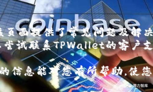   如何快速找到您的TPWallet地址：逐步指南与常见问题解答 / 

 guanjianci TPWallet, 钱包地址, 加密货币, 区块链 /guanjianci 

一、什么是TPWallet？
TPWallet是一个功能丰富的数字资产管理钱包，旨在简化用户的加密货币管理和交易。作为个人用户，可以通过TPWallet安全地存储、管理和交易多种数字资产。TPWallet不仅支持常见的加密货币类型，如比特币、以太坊，还包括众多去中心化金融（DeFi）项目及其原生代币。
TPWallet的界面友好，适合各类用户，从新手到专业投资者都能轻松使用。其自带的安全功能，包括多重签名和生物识别验证，确保用户的资产得到妥善保护。此外，TPWallet还允许用户使用DApp（去中心化应用）进行交互，使得区块链生态系统更加丰富多彩。

二、如何找到自己的TPWallet地址？
在使用TPWallet时，找到您的钱包地址至关重要，特别是在接收加密货币时。钱包地址是用于在区块链上接收资产的唯一标识符。下面将详细介绍如何在TPWallet中查看和获取您的地址。
第一步，启动TPWallet应用并登录您的账户。如果您还未创建账户，则需按照提示完成注册。进入主界面后，您将看见您的账户信息。
第二步，Navigate到“资产”或“钱包”部分。在这里，您将看到支持的所有数字资产的列表。当您选择特定的加密货币时，系统会自动生成对应的地址。
第三步，点击所需资产旁边的“接收”按钮。在弹出的窗口中，您将看到您的钱包地址以二维码和文字格式显示。您可以直接复制此地址进行使用，或者提升好友通过扫描二维码来发送资金。
最后，请确保在进行任何交易前仔细核对地址的准确性，以避免资产丢失。

三、TPWallet地址的安全性及注意事项
TPWallet提供多种安全性措施来保护用户的地址和资产。加密技术使得地址在使用时具备一定的隐私性。虽然TPWallet地址本身不是敏感信息，但由于其关联的资产价值，用户在使用时仍需谨慎。
首先，建议用户不要在公开场合分享自身的TPWallet地址，尤其是在社交媒体上，以免受到钓鱼攻击或恶意软件的侵害。用户可考虑将其地址分享给可信赖的朋友或合作伙伴。
其次，定期更新助记词和密码也是保护钱包安全的一个好习惯。即使您的TPWallet地址未受到攻击，密码和助记词的泄露也会导致资产损失。
最后，建议用户定期备份钱包数据，以防数据丢失或设备故障能够快速恢复。同时开启TPWallet提供的安全选项，如生物识别和两步验证，更可增强安全性。

四、TPWallet支持哪些类型的加密货币？
TPWallet的多币种支持是其一大亮点，它不仅支持主流的加密货币，还兼容多种新兴代币。这使得用户能够在一个平台上 ，实现所有数字资产的管理。以下是TPWallet所支持的一些主要加密货币：
1. **比特币（BTC）**：作为第一个成功的加密货币，比特币在TPWallet中无疑是众多用户的首选。
2. **以太坊（ETH）**：作为支持智能合约的平台，以太坊是另一个备受欢迎的选择，TPWallet提供了其全面的支持。
3. **Ripple（XRP）**及**Litecoin（LTC）**：这两种数字货币也被TPWallet广泛支持，以提供用户多样化的投资选择。
4. **ERC20代币**：除了以上主流加密货币外，TPWallet还允许用户存储和管理大量的ERC20代币。这是由于以太坊支持众多去中心化应用，用户能够接触各种新兴资产。
总的来说，TPWallet为用户提供广泛的资产管理选择，使其成为数字资产交易与投资的理想平台。

五、TPWallet与其他钱包的比较
在选择加密货币钱包时，用户常常会面临多种选项。TPWallet凭借其强大的功能和用户友好的界面脱颖而出。以下是TPWallet与其他钱包的比较：
1. **安全性**：TPWallet采用多重签名和生物识别验证等安全措施，与一些传统钱包相比，其安全级别相对较高。
2. **多币种支持**：TPWallet支持包括ERC20和DeFi项目在内的多种数字资产，而某些钱包可能仅支持主流加密货币，限制了用户的选择。
3. **用户体验**：TPWallet以其直观的用户界面和简洁的交互设计，成功营造了良好的用户体验，而一些钱包可能会过于复杂，导致用户使用困难。
4. **社区支持与更新**：TPWallet背后有活跃的社区支持，并且不断进行更新和，这是其较其他钱包的一项优势。用户可获得最新的功能和安全补丁。

六、TPWallet在未来市场中的前景
随着数字资产的普及和区块链技术的发展，TPWallet也将在这个快速发展的领域中继续扩展。我们可以预见TPWallet将会对用户推出更多创新功能以满足市场的需求，提升用户体验。
1. **去中心化金融（DeFi）的集成**：TPWallet积极参与DeFi项目，预期会引入更多的去中心化金融服务，使用户能够在更广泛的领域进行交易和资产管理。
2. **用户教育**：随着加密货币知识水平的提升，TPWallet还可能为用户提供更多的教育资源，如教程、网络研讨会、指南等，以帮助用户更好地理解加密货币及其生态圈。
3. **市场扩展**：TPWallet可能会考虑扩展至新的市场，使全球用户能够轻松接入其服务，推动其在全球范围内的影响力。
4. **技术升级**：TPWallet也会随着技术的迭代不断进行自我，以提高安全性和使用体验。例如，引入多链支持等新技术。

七、常见问题解答

1. 如何确保我的TPWallet地址安全吗？
确保您的TPWallet地址安全的措施包括：不分享地址给不信任的第三方，定期更改密码和备份助记词，使用TPWallet提供的安全功能如生物识别和两步验证。
了解您钱包的工作原理有助于您更好地保护您的资产。定期检查账户的安全设置，确保存储设备的安全也是非常必要的。使用强密码并将其保存在安全的地方，切勿在网络上随意分享。

2. 我可以在TPWallet中存储所有加密货币吗？
TPWallet支持大多数主流加密货币和众多ERC20代币，但并不能保证支持所有货币。请在使用前核实TPWallet的资产支持列表，以确保您需要的币种可以被存储。
如果TPWallet尚未支持您所持有的加密货币，您可以考虑使用其他钱包进行存储或等待TPWallet后续更新。

3. TPWallet的交易手续费是多少？
交易手续费由网络决定，并非TPWallet所收取。每笔交易所需的手续费会根据区块链的拥堵程度而有所变化。用户在进行交易时应注意当前的网络费用，然后决定交易的最优时机。
相信未来TPWallet会逐步推出更透明的手续费结构，帮助用户更好地规划交易费用，并及时费用以降低用户的交易成本。

4. 如何在TPWallet转账？
在TPWallet中转账一般通过以下步骤完成：首先在资产界面选择您希望转出的资产，然后点击“转账”或“发送”按钮。在弹出的窗口中，输入接收方地址及金额后，确认无误并输入密码发送即可。
转账期间应仔细验证接收方地址及交易信息，以避免发生不必要的资产损失。在交易完成后，您可以在历史记录中查看完成交易的情况。

5. TPWallet是否支持去中心化的应用（DApp）？
是的，TPWallet支持多种去中心化应用，用户可以通过其内置的DApp浏览器体验DeFi、非同质化代币（NFT）等多种服务。这使得TPWallet成为一个功能多元的数字资产管理工具。
使用DApp时请注意其安全性和合法性，确保所使用的应用是经过验证的，并采取必要的安全措施以保护您的资产。TPWallet也会定期更新DApp列表，增加更多功能。

6. 如何解决TPWallet中的常见问题？
在使用TPWallet过程中，您可能会遇到各种问题，如登录失败、地址未识别等。建议您首先查看TPWallet的官方支持页面，该页面提供了常见问题及解决方案的详细介绍。
除了官方文档，用户也可以访问TPWallet社区，例如论坛或社交媒体页面，向其他用户寻求协助。若问题依然无法解决，可以尝试联系TPWallet的客户支持团队以获取直接的帮助。

总之，TPWallet是一个高效、安全且功能强大的数字资产管理工具，帮助用户在日常的资产管理中更加便利。希望本文提供的信息能对您有所帮助，使您能够更好地理解TPWallet及其使用方法。