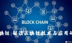 币帮主区块链：解读区块链技术与应用的未来趋