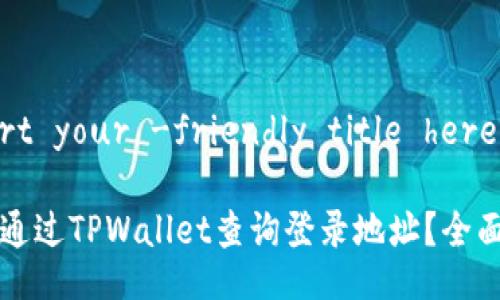 insert your -friendly title here

如何通过TPWallet查询登录地址？全面解析