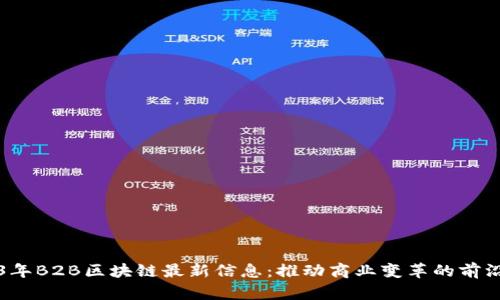 2023年B2B区块链最新信息：推动商业变革的前沿技术