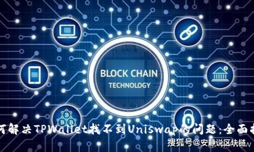 如何解决TPWallet找不到Uniswap的问题：全面指南