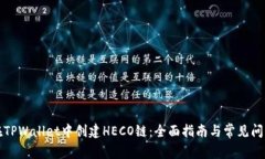 如何在TPWallet中创建HECO链：全面指南与常见问题
