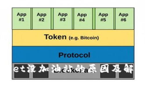 TPWallet没加油站的原因及解决办法