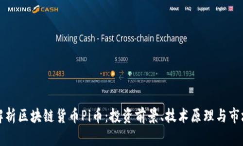 全面解析区块链货币Pi币：投资前景、技术原理与市场动态