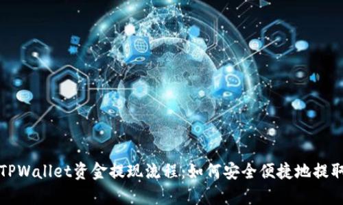 全面解析TPWallet资金提现流程：如何安全便捷地提取数字资产