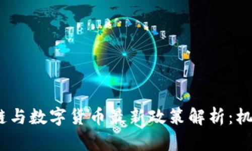 2023年区块链与数字货币最新政策解析：机遇与挑战并存